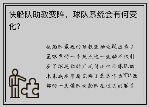 快船队助教变阵，球队系统会有何变化？