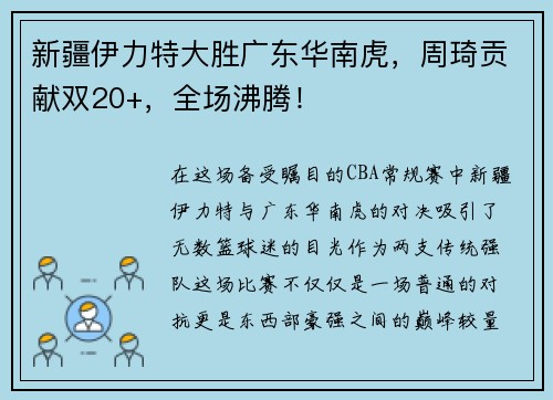新疆伊力特大胜广东华南虎，周琦贡献双20+，全场沸腾！
