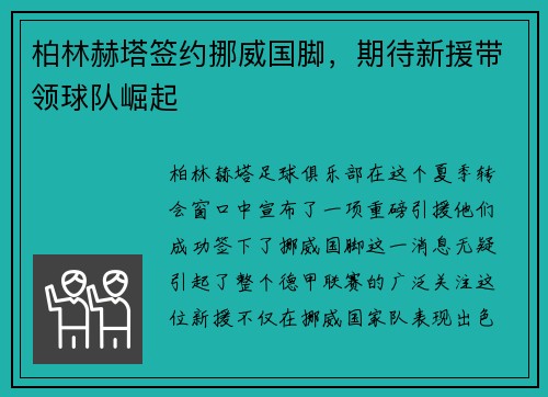 柏林赫塔签约挪威国脚，期待新援带领球队崛起