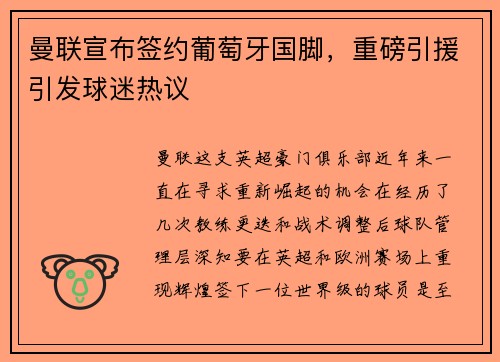 曼联宣布签约葡萄牙国脚，重磅引援引发球迷热议