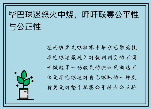 毕巴球迷怒火中烧，呼吁联赛公平性与公正性