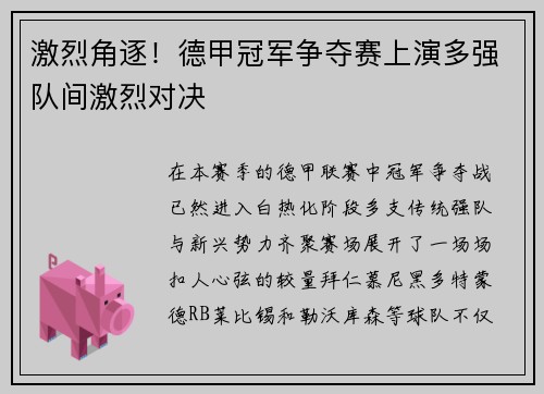 激烈角逐！德甲冠军争夺赛上演多强队间激烈对决