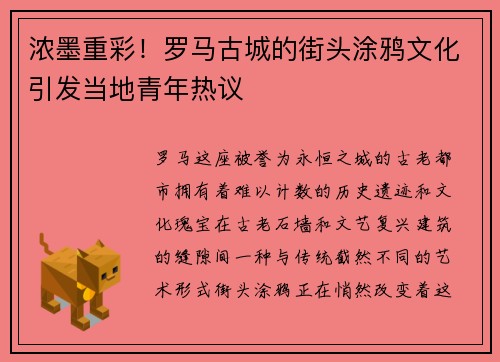 浓墨重彩！罗马古城的街头涂鸦文化引发当地青年热议