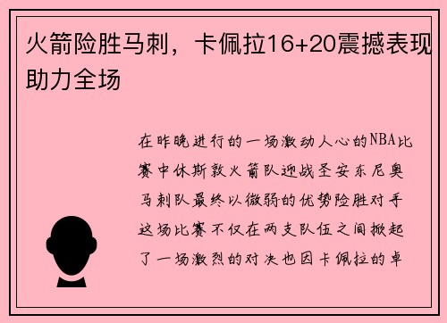 火箭险胜马刺，卡佩拉16+20震撼表现助力全场