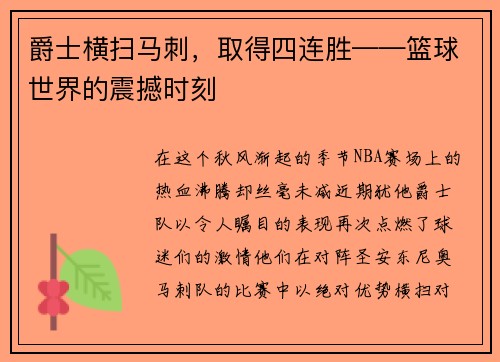 爵士横扫马刺，取得四连胜——篮球世界的震撼时刻