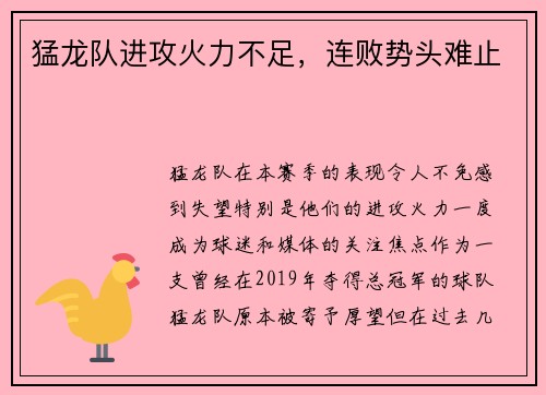 猛龙队进攻火力不足，连败势头难止
