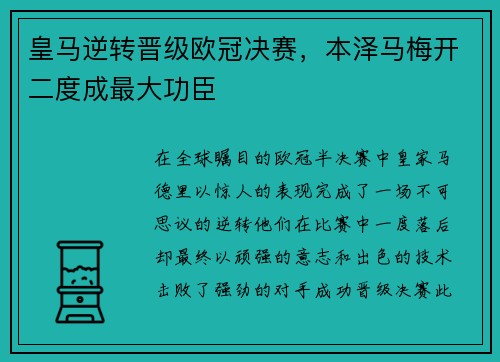皇马逆转晋级欧冠决赛，本泽马梅开二度成最大功臣