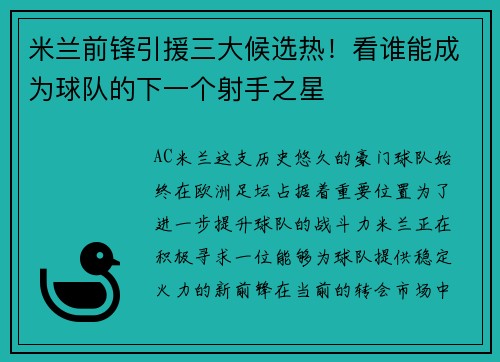 米兰前锋引援三大候选热！看谁能成为球队的下一个射手之星