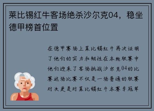 莱比锡红牛客场绝杀沙尔克04，稳坐德甲榜首位置