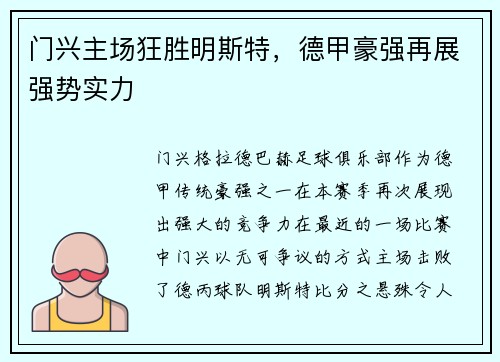 门兴主场狂胜明斯特，德甲豪强再展强势实力