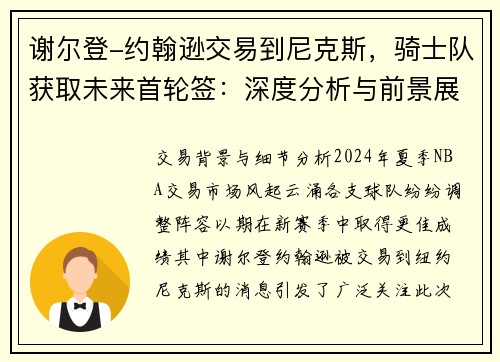 谢尔登-约翰逊交易到尼克斯，骑士队获取未来首轮签：深度分析与前景展望