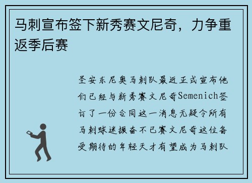 马刺宣布签下新秀赛文尼奇，力争重返季后赛