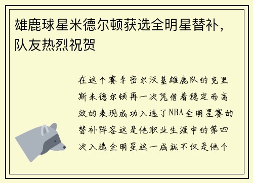 雄鹿球星米德尔顿获选全明星替补，队友热烈祝贺
