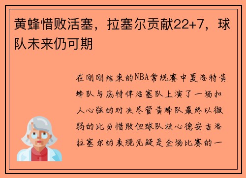 黄蜂惜败活塞，拉塞尔贡献22+7，球队未来仍可期