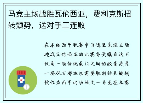 马竞主场战胜瓦伦西亚，费利克斯扭转颓势，送对手三连败