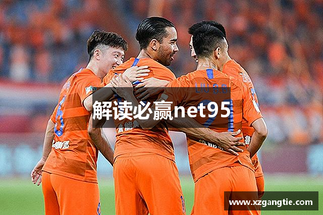 解读必赢net95