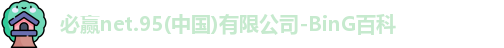 必赢net95